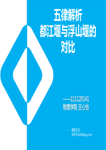 111120141王心怡物理学院五律解析对比古代水利工程