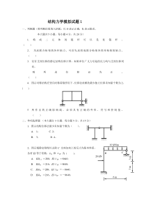 结构力学模拟试题1