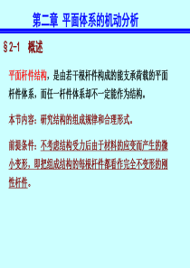 结构力学第五版李廉锟第二章.