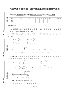 结构力学试卷-西南交通大学-期中答案期中考试