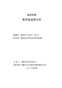 mapinfo-政府采购竞争性谈判文件【湖南省水利厅防汛应用