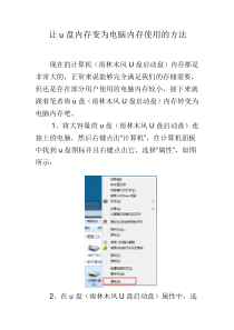 让u盘内存变为电脑内存使用的方法