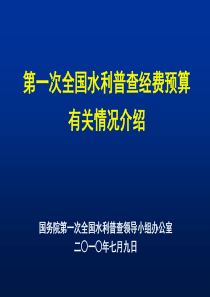 D普查培训材料普查经费预算编制座谈会第一次全国水利普查经费预