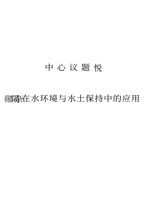 gis技术在水利中的应用研讨会论文集