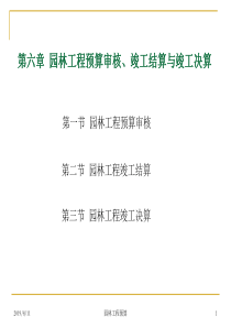 06第六园林预算审核、竣工结算与竣工决算