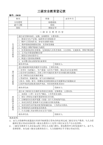 三级安全教育登记表