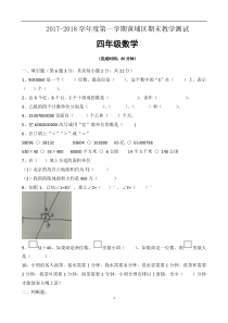 2017-2018学年广东省广州市黄埔区四年级上学期期末考数学试卷