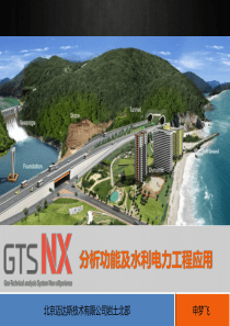 GTSNX分析功能及水利电力工程应用