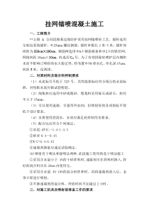 挂网锚喷混凝土方案