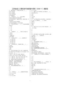 计算机统考选择题与答案2008-11