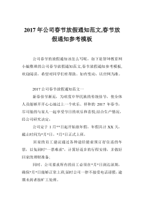 2017年公司春节放假通知范文-春节放假通知参考模板