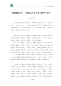 讲座精彩分享“如何从小培养孩子的学习能力”