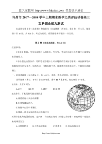 许昌市2007—2008学年上期期末教学之类评估试卷高三文科综合能力测试