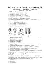 许昌市六校2012-2013学年高一第六次联考生物试题