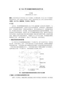 论10kV断路器弹簧储能回路的改进方法(代荣霞)