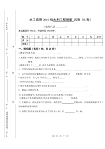 XXXX《水利工程测量》期终试题B