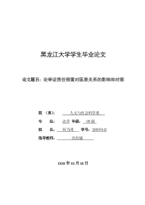 论举证责任倒置对医患关系的影响和对策