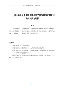 绕线电机的串电阻调速与定子调压调速在起重机上的应用与比较