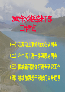 XXXX年水利系统老干部工作重点