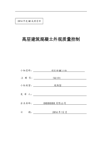 混凝土施工质量控制QC