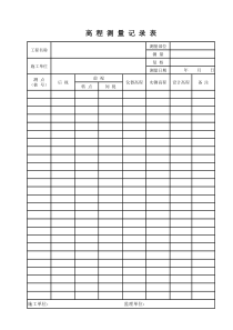 高程测量记录表(空表)