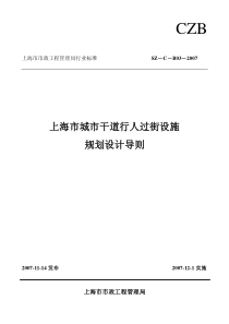 上海市城市干道行人过街设施规划设计导则