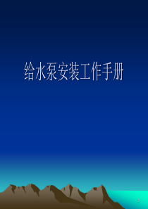 给水泵安装工作手册.