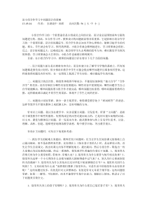 论小组合作学习中问题设计的策略