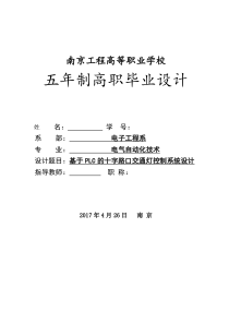 基于PLC的十字路口交通灯控制系统设计论文