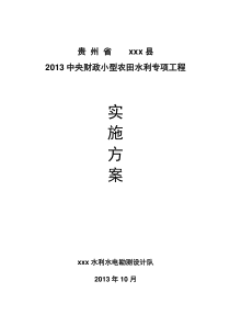 X年中央财政小型农田水利设施建设项目实施方案(定稿)