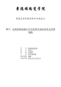 论我国新能源汽车在欧洲市场的前景及营销策略