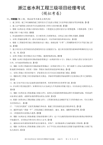 X年浙江省水利三级项目经理模拟考题