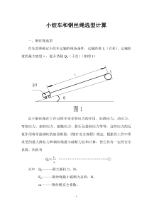 绞车选型计算和钢丝绳选型计算