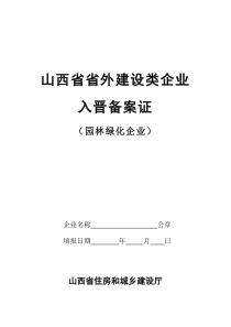 10_山西省省外建设类企业入晋备案证(园林绿化企业)(2)