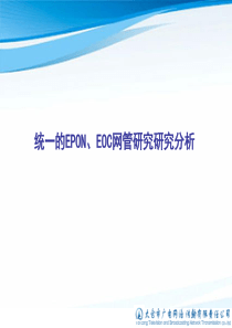 统一的EPON与EOC网管研究研究分析.