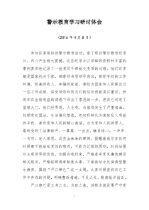 统战部长警示教育学习研讨体会MicrosoftWord文档