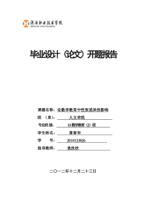 论文“论数学教育性别差异的影响”开题报告