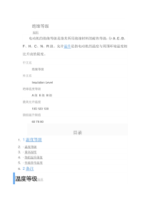 绝缘等级和防护等级