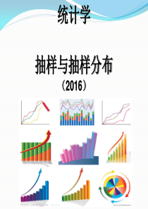 统计学--抽样与抽样分布.