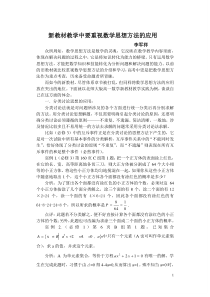 论文新教材教学中要重视数学思想方法的应用