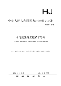 水污染治理工程技术导则(HJ-2015-2012)