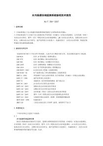 HJT354--2007水污染源在线监测系统验收技术规范