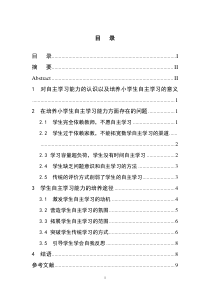 论文论小学生自主学习能力的培养