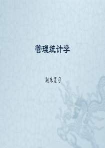 统计学期末复习资料.