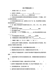 统计学模拟试卷2