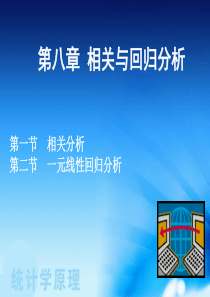 统计学第八章相关回归分析