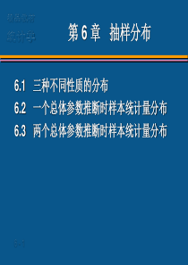 统计学第六版贾俊平第六章.