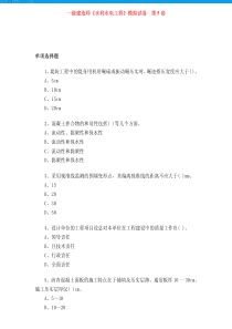 一级建造师《水利水电工程》模拟试卷第5、6套