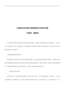 论物权法论物权法的发展与我国物权法体系的完善的应用