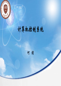 计算机控制系统(天津大学自动化学院研究生课件)第一章